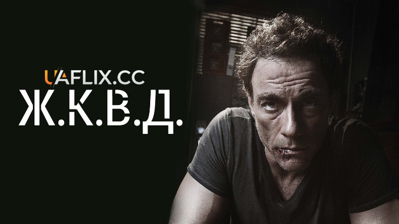 Останній вихід супермена / Ж.К.В.Д. / JCVD