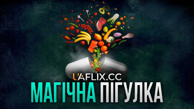 Магічна пігулка / Чарівна пігулка / The Magic Pill