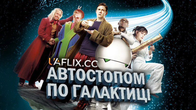 Автостопом по галактиці / The Hitchhiker's Guide to the Galaxy
