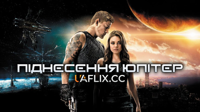 Піднесення Юпітер / Jupiter Ascending