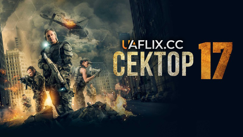 Сектор 17 / Transit 17