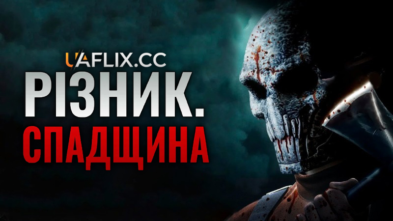 Різник. Спадщина / Патрач: Спадщина / Bloodline Killer / The Skulleton