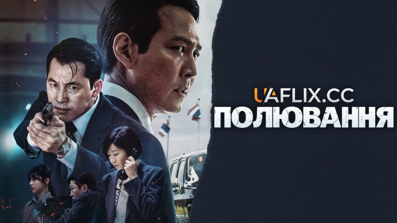 Полювання / Heon-teu / Hunt