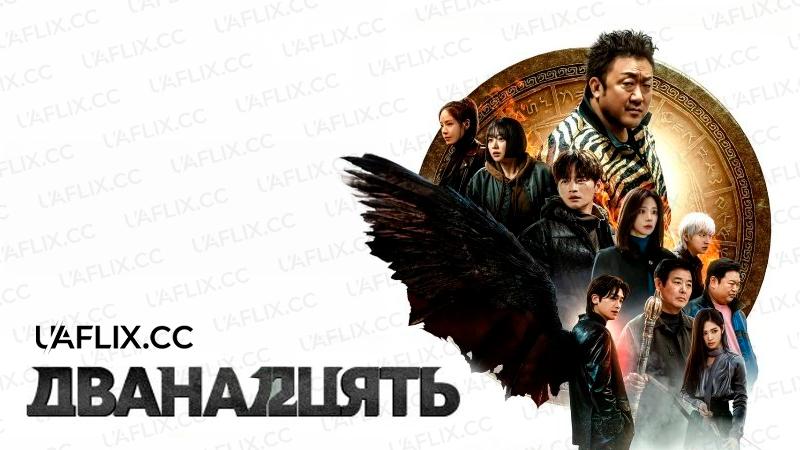 Дванадцять / Twelve / Teuwelbeu