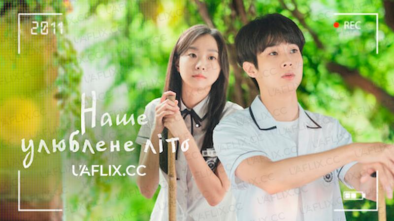 Наше улюблене літо / Our Beloved Summer