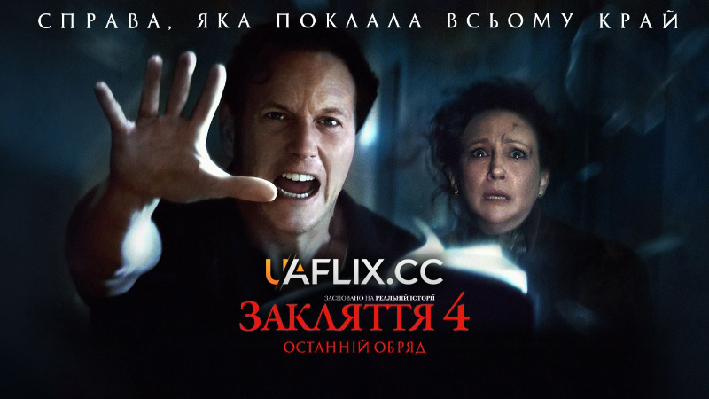 Закляття 4: Останній обряд / The Conjuring: Last Rites
