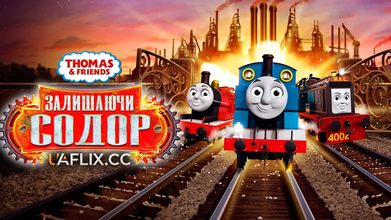 Томас і друзі: Залишаючи Содор / Thomas & Friends: Journey Beyond Sodor
