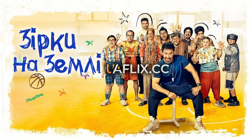 Зірки на землі / Sitaare Zameen Par