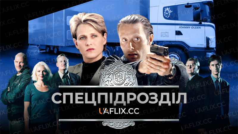 Спецпідрозділ / Unit One