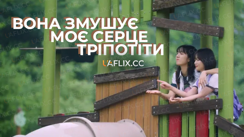 Вона змушує моє серце тріпотіти / She makes my heart flutter