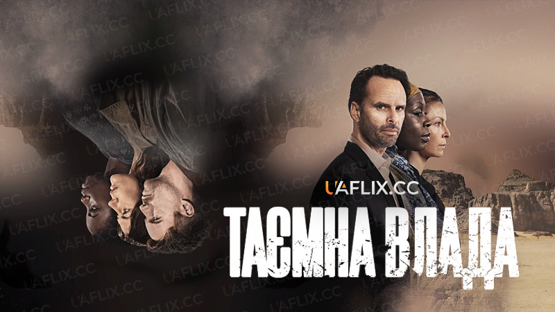 Таємна влада / Deep State