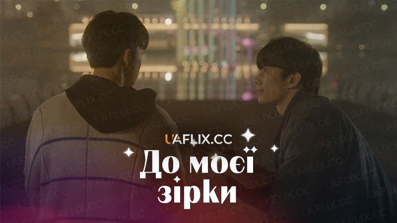 До моєї зірки / To My Star