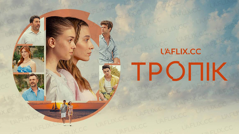 Тропік / The Tropical / Dönence