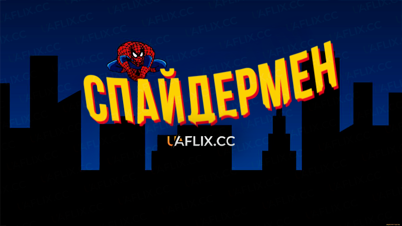 Спайдермен / Spider-Man