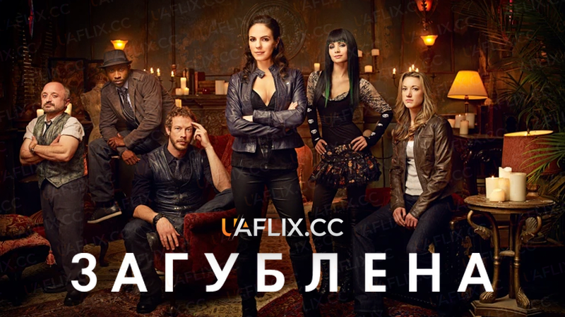 Загублена / Поклик крові / Lost Girl