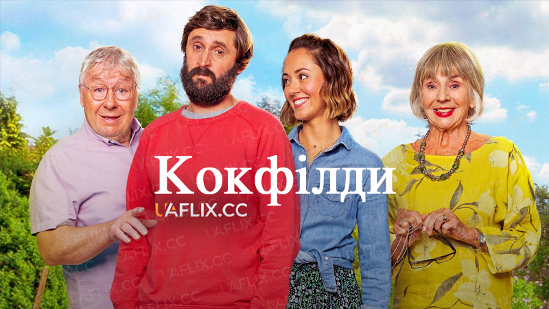 Кокфілди / The Cockfields