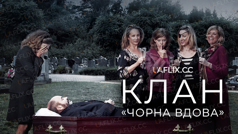 Клан «Чорна вдова» / Clan