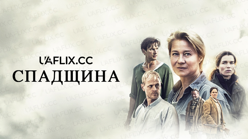 Спадщина / The Legacy