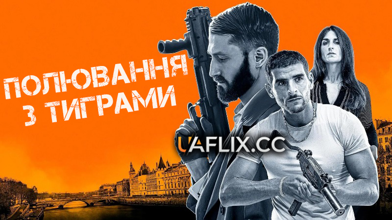 Полювання з тиграми / Тигри та гієни / Tigres et Hyènes / Hunting with Tigers