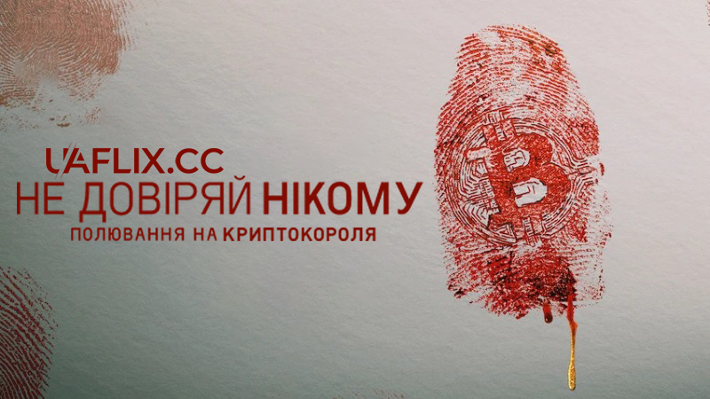 Не довіряй нікому: Полювання на криптокороля / Trust No One: The Hunt for the Crypto King