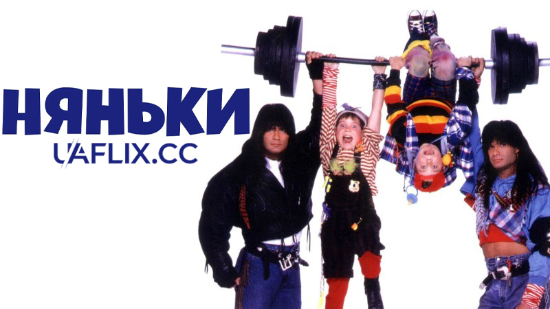 Няньки / Twin Sitters / The Babysitters