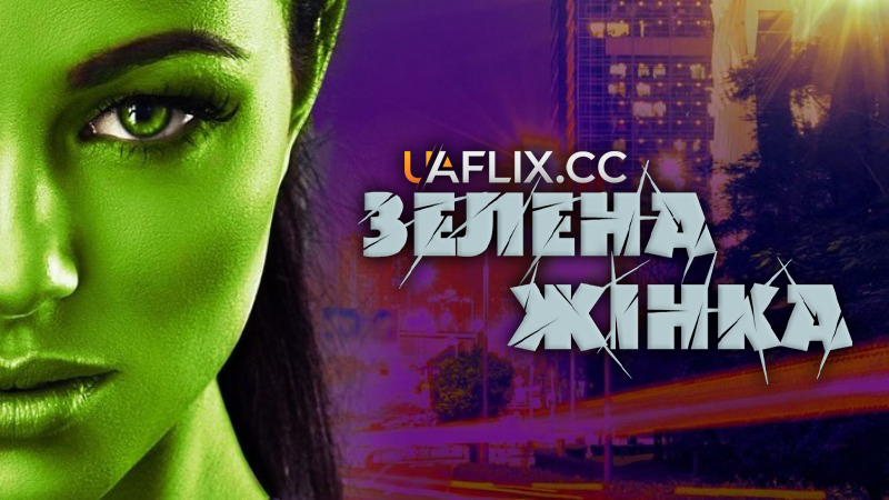 Зелена жінка / The Green Woman