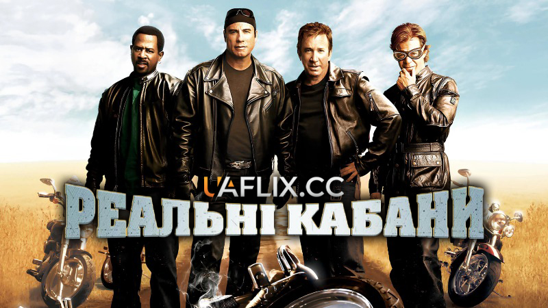 Реальні Кабани / Wild Hogs