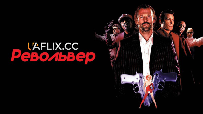 Револьвер / Revolver