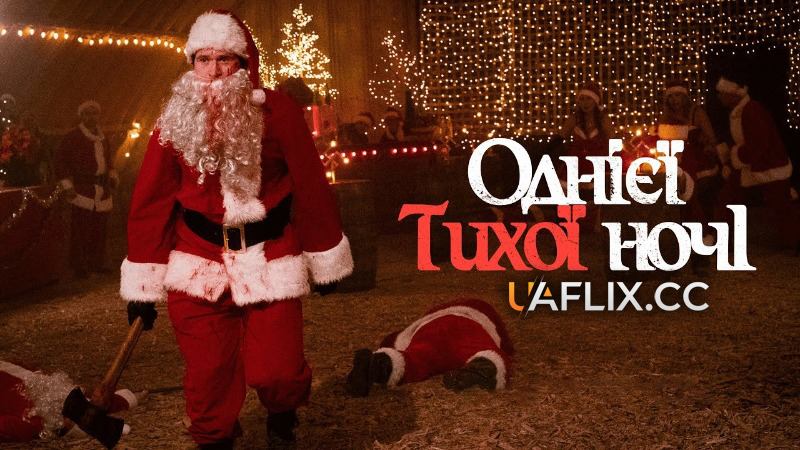 Однієї тихої ночі / Silent Night, Deadly Night