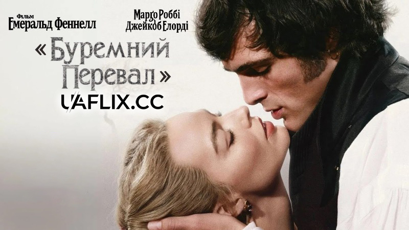 Буремний перевал / Wuthering Heights