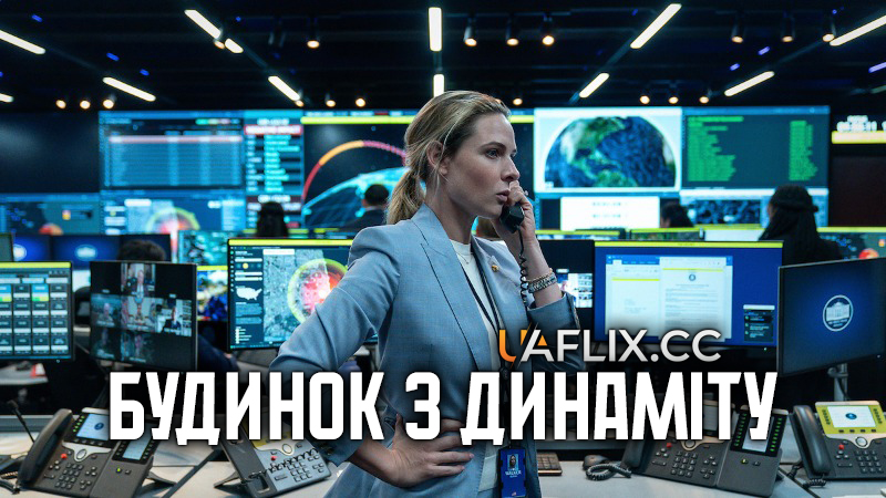 Будинок з динаміту / A House of Dynamite