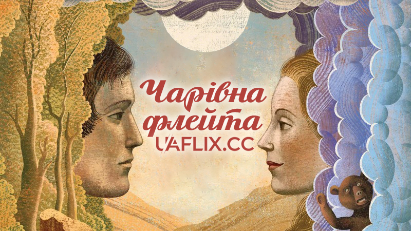 Чарівна флейта / The Magic Flute / Trollflöjten