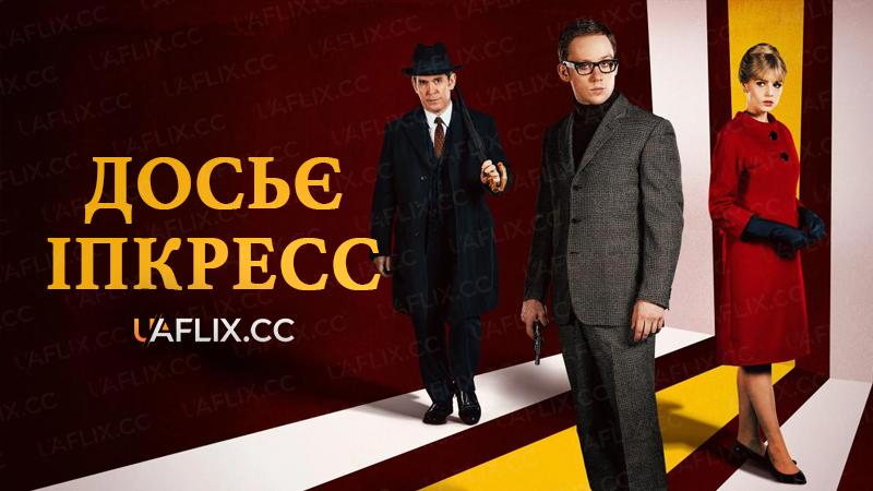 Досьє Іпкресс / The Ipcress File