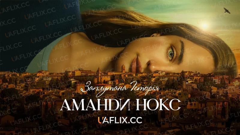 Заплутана історія Аманди Нокс / The Twisted Tale of Amanda Knox