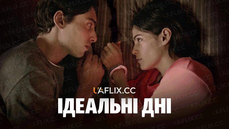 Ідеальні дні / Dias Perfeitos e Imperfeitos