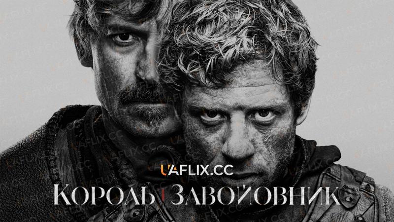 Король і завойовник / Король та завойовник / King & Conqueror / King and Conqueror