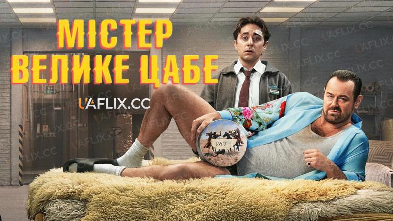 Містер Велике Цабе / Mr. Bigstuff