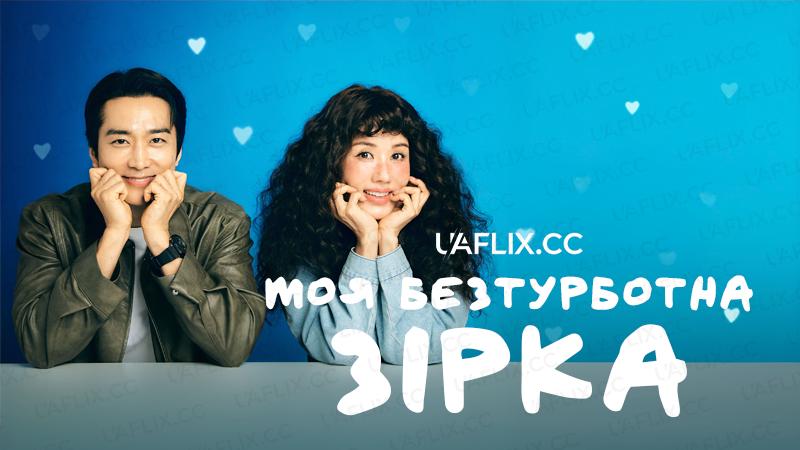 Моя безтурботна зірка / Моя проблемна зірка / My Troublesome Star / Geumjjok Gateun Naeseuta
