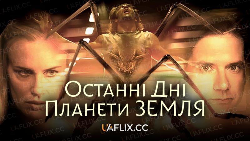 Останні дні планети Земля / Final Days of Planet Earth