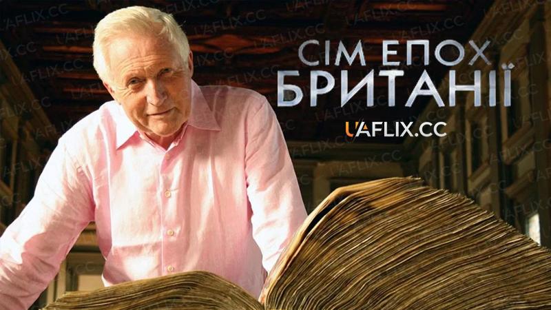 Сім епох Британії / Seven Ages of Britain