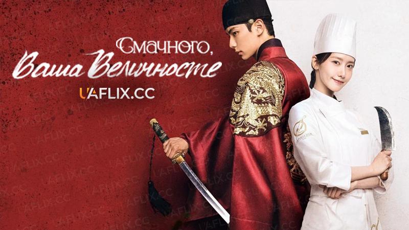 Смачного, Ваша Величносте / Bon Appetit, Your Majesty / Pokgunui syepeu
