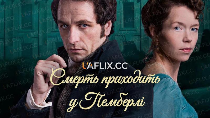 Смерть приходить у Пемберлі / Death Comes to Pemberley / Murder at Pemberley