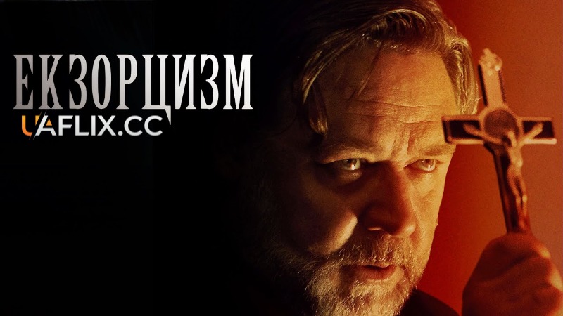 Екзорцизм / The Exorcism