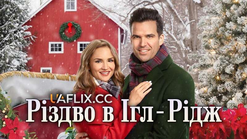 Різдво в Ігл-Рідж / A Blue Ridge Mountain Christmas
