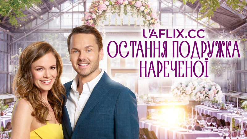 Остання подружка нареченої / The Last Bridesmaid