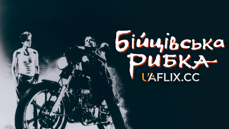 Бійцівська рибка / Rumble Fish