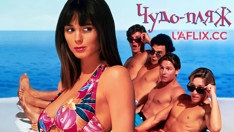 Чудо-пляж / Miracle Beach