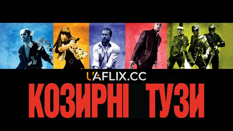 Козирні тузи 1 / Smokin' Aces