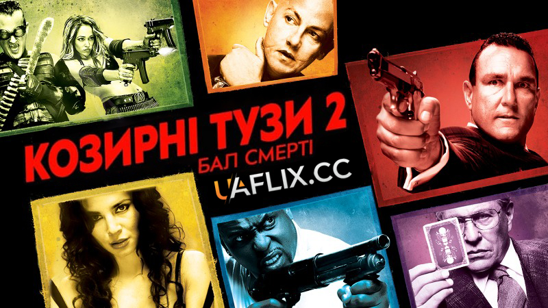 Козирні тузи 2: Бал смерті / Smokin' Aces 2: Assassins' Ball
