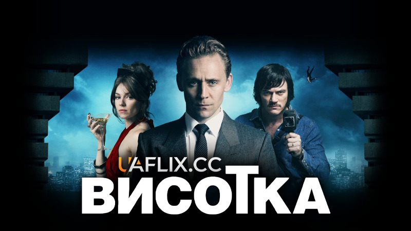 Висотка / High-Rise